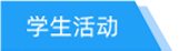 学生活动tab