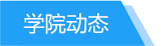 太阳成集团动态tab
