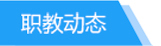 职教动态tab